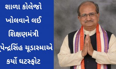 શાળા-કોલેજો જાન્યુઆરી માસમાં શરૂ કરવાને લઈ શિક્ષણ મંત્રી ભૂપેન્દ્રસિંહ ચુડાસમાએ કર્યો સૌથી મોટો ખુલાસો