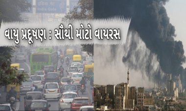 કોરોનાથી પણ ખતરનાક વાયુપ્રદૂષણ ! 2019 માં દેશમાં પ્રદૂષણને કારણે 16.70 લાખ લોકોના મૃત્યુ થયા હતા