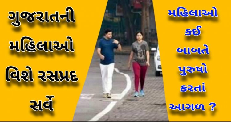 નેશનલ ફેમિલી હેલ્થ સર્વેનો ચોંકાવનારો રિપોર્ટ : શહેરી મહિલાઓ અને ગામડાની મહિલાઓ વચ્ચે કઈ બાબતે જોવા મળ્યો મોટો તફાવત ? જાણો