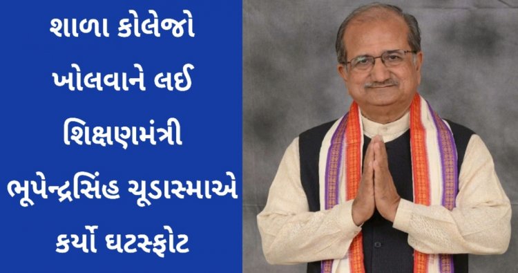 શાળા-કોલેજો જાન્યુઆરી માસમાં શરૂ કરવાને લઈ શિક્ષણ મંત્રી ભૂપેન્દ્રસિંહ ચુડાસમાએ કર્યો સૌથી મોટો ખુલાસો