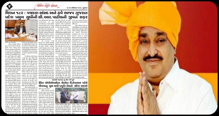 Exclusive : પત્રકાર માંથી ગુજરાત ભાજપના પ્રદેશ પ્રમુખ સુધી પહોંચેલ સી.આર.પાટીલની સફળતાનું શુ છે રહસ્ય ? જાણો