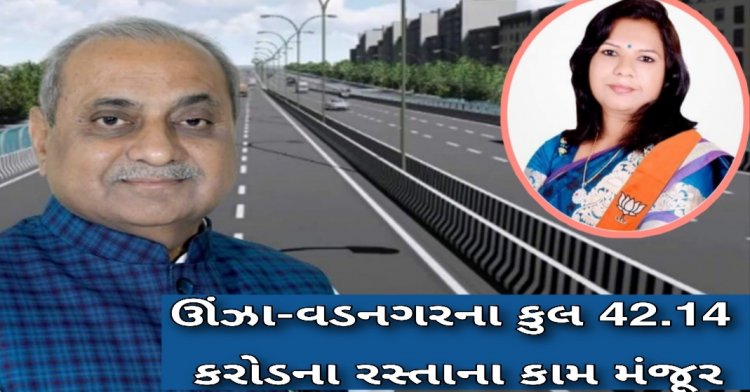 ડો.આશાબેન પટેલે કરેલી રજૂઆતને લઈ ઊંઝા-વડનગરના 28 રસ્તાઓના રિસરફેસિંગ માટે 42.14 કરોડ ફાળવાયા