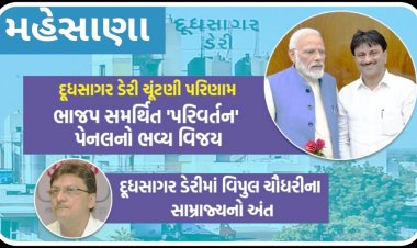 મહેસાણા દૂધસાગર ડેરીની ચૂંટણીમાં વિપુલ ચૌધરીની કારમી હાર : ભાજપ સમર્થીત અશોક ચૌધરી પેનલનો ભવ્ય વિજય