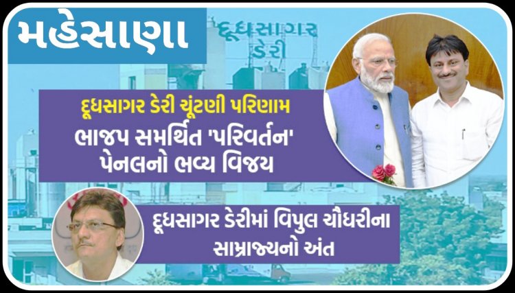 મહેસાણા દૂધસાગર ડેરીની ચૂંટણીમાં વિપુલ ચૌધરીની કારમી હાર : ભાજપ સમર્થીત અશોક ચૌધરી પેનલનો ભવ્ય વિજય