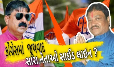કોંગ્રેસે રાજેન્દ્રસિંહ ને સસ્પેન્ડ કેમ ના કર્યા ? વડનગર શહેર કોંગ્રેસ પ્રમુખને રિપીટ ન કરવા પાછળ જવાબદાર કોણ ?