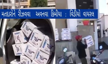 વાયરલ વિડીયોએ જગાવી ચર્ચા : ઊંઝામાં મતદારોને રિઝવવા અપક્ષોને મળેલા ચૂંટણી ચિન્હોની વસ્તુઓનું વિતરણ ?