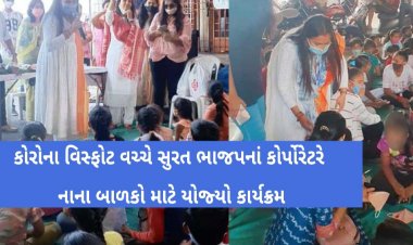 સુરત :  કોરોના વિસ્ફોટ વચ્ચે ભાજપના કોર્પોરેટરે નાના બાળકોના જીવ જોખમમાં મૂકી યોજ્યો કાર્યક્રમ, માસ્ક અને સોશ્યલ ડિસ્ટનસના ધજાગરા