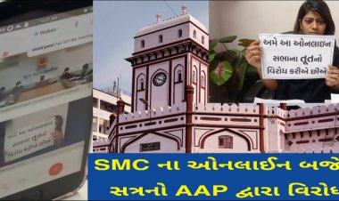 વિધાનસભા સત્ર ચાલી શકે છે તો SMC નું બજેટ સત્ર ઓનલાઈન કેમ ? ભાજપ શાસકોને કોનો ડર છે ?AAP ના નગર સેવકોનો વિરોધ