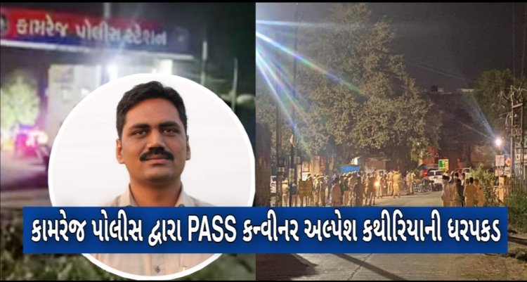 સુરત : PASS કન્વીનર અલ્પેશ કથીરિયાની કામરેજ પોલીસે કરી ધરપકડ, AAP ના ક્યા નેતા પહોંચ્યા પોલીસ સ્ટેશન ? જાણો