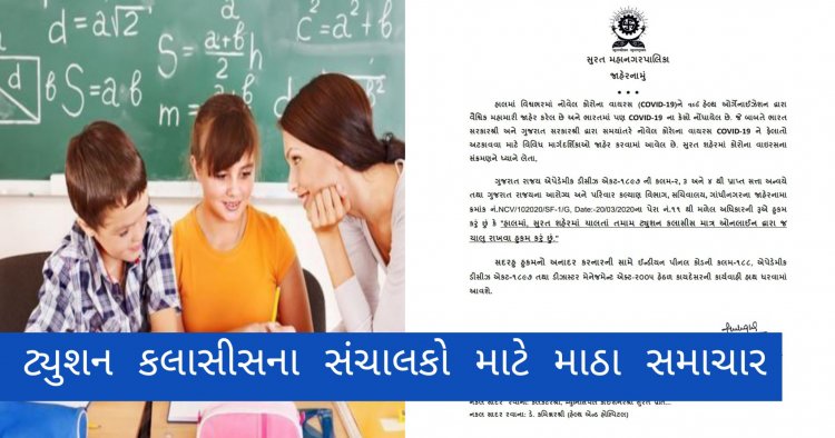 Breaking : સુરતમાં એક અઠવાડિયા માટે તમામ ટ્યુશનકલાસ બંધ કરી ઓનલાઈન શિક્ષણ આપવા આદેશ કરાયો