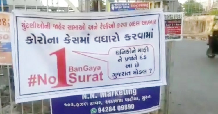 સુરતમાં લાગ્યા પોસ્ટર : કોરોના કેસમાં વધારો કરવામાં પણ નંબર 1, ધનિકોને માફી,પ્રજાને દંડ