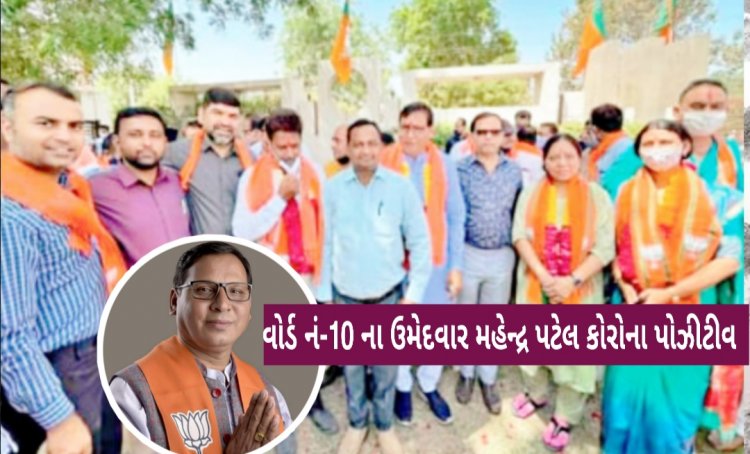 ગાંધીનગર : કોર્પોરેશનની ચૂંટણી પહેલાં જ ભાજપ માટે ખરાબ સમાચાર : વોર્ડ નં- 10 ના ઉમેદવારના કોરોના રિપોર્ટથી કાર્યકરોમાં ફફડાટ