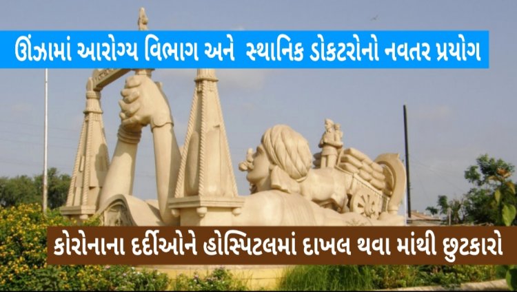 ઊંઝામાં કોરોનાના દર્દીઓને ઘરે બેઠાં બેઠાં હોસ્પિટલ કરતાં પણ મળશે ઉત્તમ સારવાર ની સુવિધા, માત્ર કરવું પડશે આ કામ