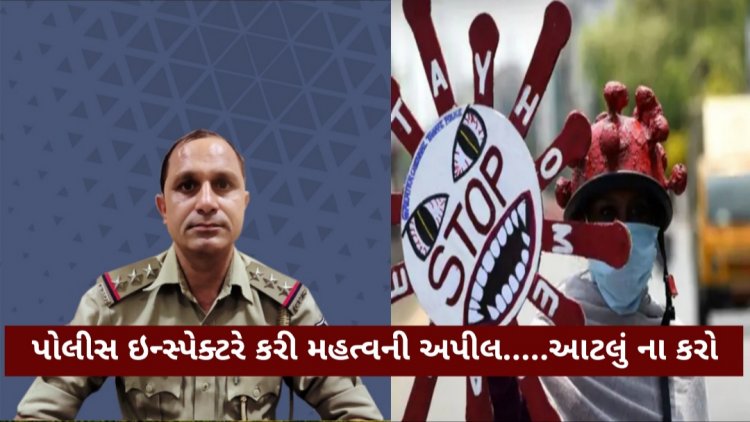 ઊંઝા પોલીસ ઇન્સ્પેક્ટરે લોકોને કયા પ્રકારના ફોટો કે વિડીયો સોશ્યલ મીડિયામાં ના મૂકવા માટે કરી અપીલ ? આના પાછળ શુ છે રહસ્ય ?