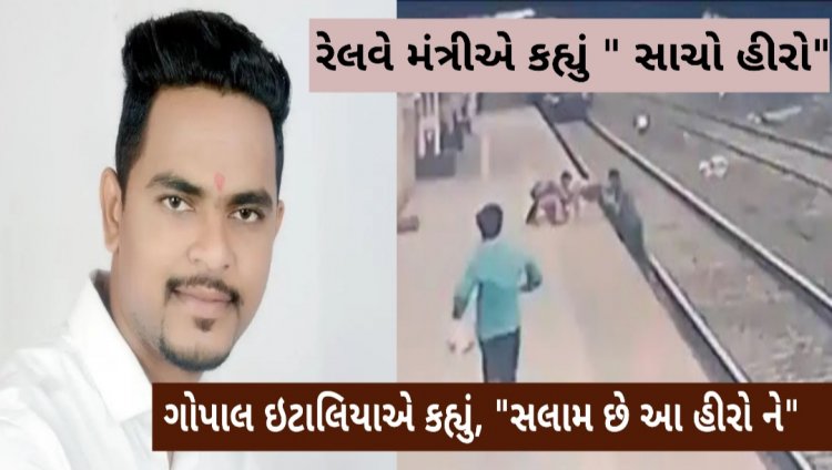 ગોપાલ ઇટાલિયાએ કહ્યું," સલામ છે આ હીરોને,જેણે જીવ જોખમમાં મૂકી અંધ માતાના બાળકને બચાવ્યું", જુઓ વિડીયો