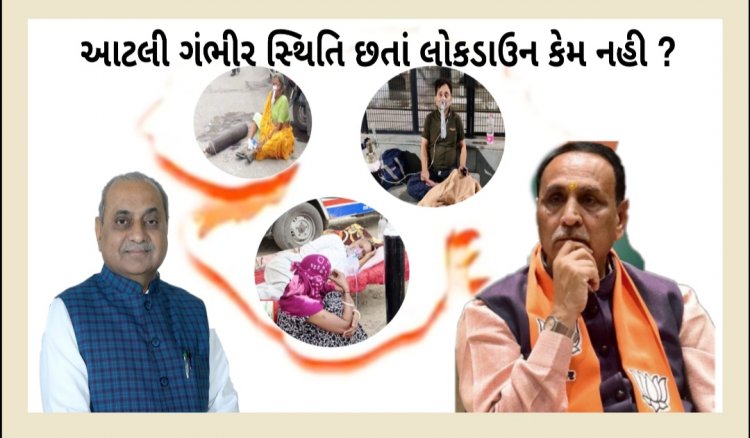 .....તો શું આ કારણો થી રૂપાણી સરકાર ગુજરાતમાં લોકડાઉન કરતા ડરી રહી છે ?