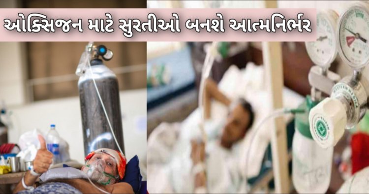 સુરત હવે ઓક્સિજનને લઈ આત્મનિર્ભર બનશે : 1 લાખ ડોલરના ખર્ચે 200 ઓક્સિજન મશીન આવશે ! જાણો કોણે કરી છે આટલી મોટી જાહેરાત ?