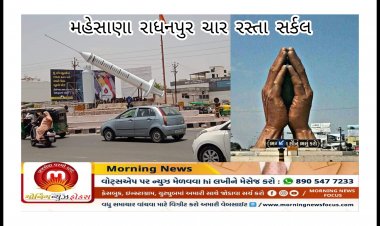 મહેસાણા : 'ભગવાન સૌનું ભલું કરો' બાદ હવે 'વિજ્ઞાન સૌનું સારું કરશે' :  નવા સ્ટેચ્યુને લઈ નગર સેવકે કર્યો કટાક્ષ