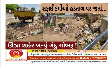 ઊંઝા : ન.પા.ના સત્તાધીશોના અક્કડ વલણને લીધે શહેરમાં કચરાના ઢગ, સફાઈકર્મીઓની ન્યાયિક માંગણીઓને દબાવવાના પ્રયાસ