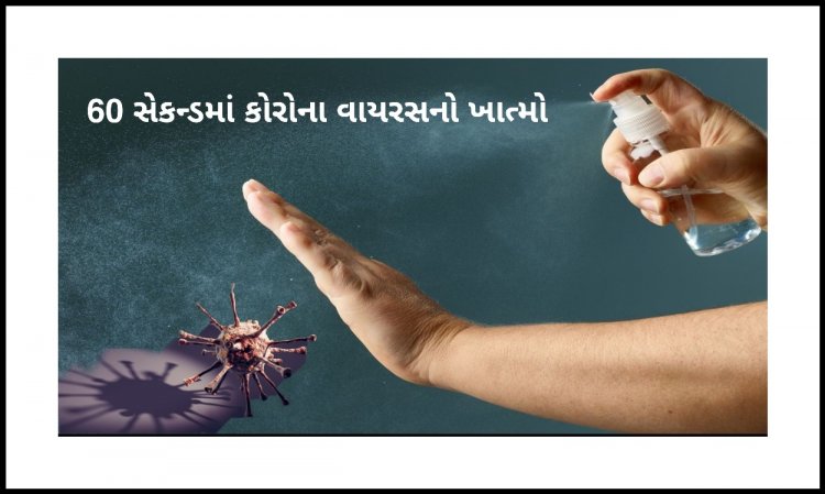 Exclusive : હવે આ સેનેટાઇઝર વડે કોરોના વાયરસનો થશે 60 સેકન્ડમાં જ ખાત્મો, જાણી લો શુ છે સમગ્ર પદ્ધતિ