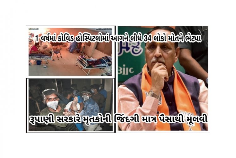 Exclusive : રૂપાણી સરકારની લાલીયાવાડીને લીધે 1 વર્ષમાં કેટલી કોવિડ હોસ્પિટલોમાં આગ લાગી ? કેટલા લોકો મોતને ભેટ્યા ? જાણો સમગ્ર અહેવાલ