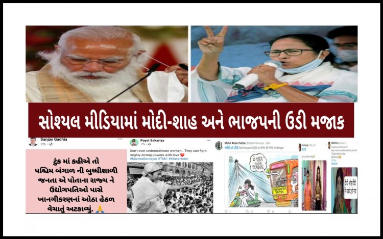 બંગાળમાં ભાજપની ભૂંડી હારને લઈ સોશ્યલ મીડિયામાં મોદી અને ભાજપની ઉડી મજાક, જાણો- લોકોએ કેવી કૉમેન્ટ્સ કરી ?