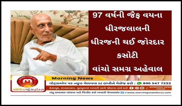 97 વર્ષની જૈફ વયના ધીરજલાલની ધીરજની કોરોના સામે થઈ પરીક્ષા પણ છેવટે.....? જાણો શુ આવ્યું પરિણામ