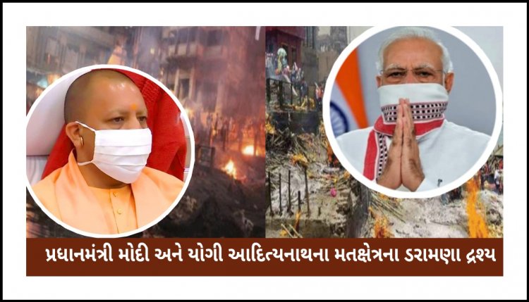 કોરોનાનો કહેર : PM મોદીના સંસદીય મતક્ષેત્ર અને CM યોગીના જિલ્લામાં દિવસ રાત સળગી રહી છે ચિતાઓ, હકીકત જાણીને ચોકી જશો