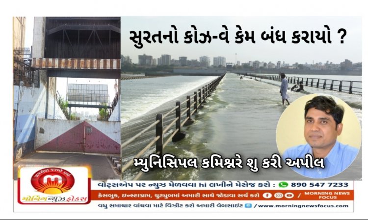 Exclusive : સુરત કોઝ વે ઓવર ફ્લો થતાં બંધ કરાયો : મ્યુનિસિપલ કમિશ્નરે શુ કરી અપીલ ?