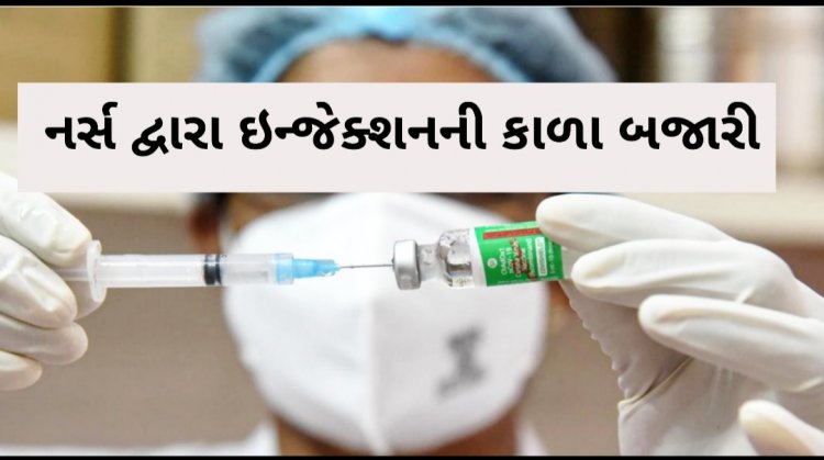 સુરત : હોસ્પિટલમાં ફરજ બજાવતી નર્સ દ્વારા 40 હજારનું ઇન્જેક્શન 2.70 લાખમાં વેચવાના પ્લાનનો કેવી રીતે થયો પર્દાફાશ ? જાણો