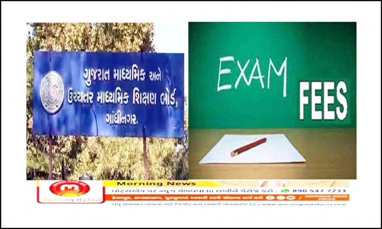 Exclusive : ધો.10 માં માસ પ્રમોશનનો મામલો : 8.60 લાખ વિદ્યાર્થીનો 14 કરોડ બોર્ડ પરીક્ષા ફી પરત મળશે ખરી ?