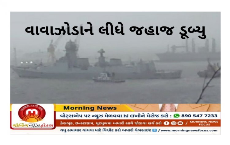 Big News : વાવાઝોડાને લીધે જહાજ ડૂબ્યુ : 170 લોકો ગૂમ, જ્યારે 146 ને બચાવી લેવાયા