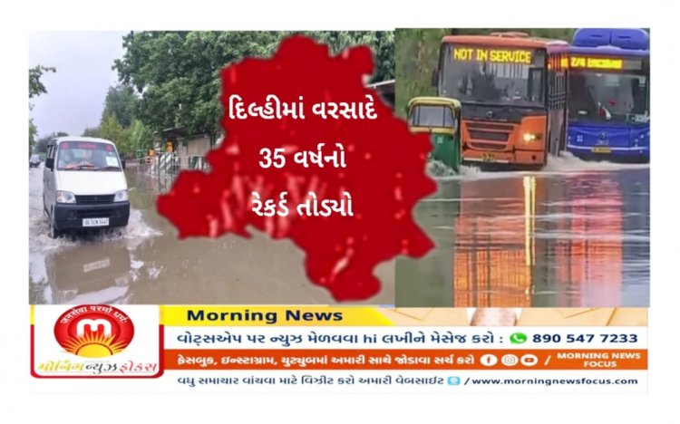 દિલ્હીમાં વાવાઝોડાને પગલે વરસાદનો 35 વર્ષનો અને તાપનાનનો 70 વર્ષનો રેકર્ડ તૂટ્યો