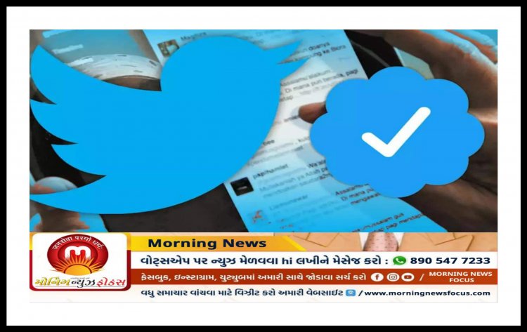 Tweeter લાવ્યું નવી પોલિસી : હવે tweeter એકાઉન્ટમાં તમને પણ મળી શકે છે બ્લ્યુ ટીક માર્ક, જાણી લો આ સરળ રીત