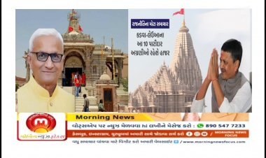 Exclusive : ખોડલધામ ખાતે મળનાર પાટીદાર સંસ્થાઓના અગ્રણીઓની બેઠક પૂર્વે ઉમિયાધામના ટ્રસ્ટીનું મહત્વનું નિવેદન, જાણો શુ કહ્યું
