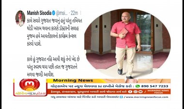 Breaking : દિલ્હીના નાયબ મુખ્ય પ્રધાન મનીષ સિસોદીયાજી નો ગુજરાત પ્રવાસ રદ થયો, સામે આવ્યું ચોંકાવનારું કારણ