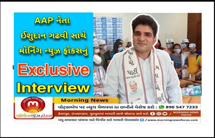 Exclusive ઈન્ટરવ્યુ : 2022 ની વિધાનસભાની ચૂંટણીઓને લઈ AAP નેતા ઈશુદાન ગઢવીનું મોટું નિવેદન ? બુટલેગર અંગે કર્યો ધડાકો