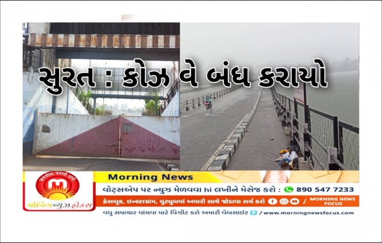 Breaking : સુરતમાં વહેલી સવારથી ધોધમાર વરસાદ : કોઝ વે બંધ કરાયો