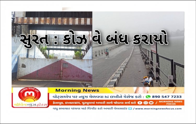 Breaking :  સુરતમાં વહેલી સવારથી ધોધમાર વરસાદ : કોઝ વે બંધ કરાયો