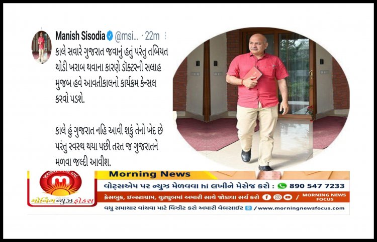 Breaking : દિલ્હીના નાયબ મુખ્ય પ્રધાન મનીષ સિસોદીયાજી નો ગુજરાત પ્રવાસ રદ થયો, સામે આવ્યું ચોંકાવનારું કારણ