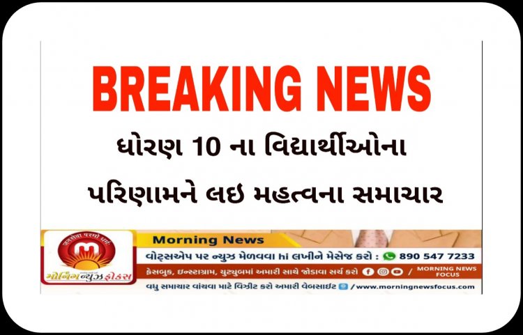 Breaking : આજે રાત્રે 8 વાગે જાહેર થશે ધો.10 નું પરિણામ પણ વિદ્યાર્થીઓએ જોવા કરવું પડશે આ કામ