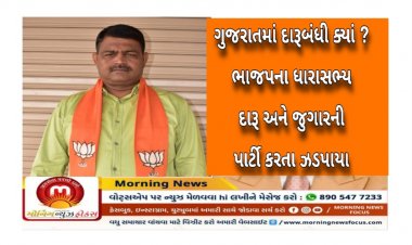 Breaking : રૂપાણી સરકારના ભાજપના ધારાસભ્ય સહિત 25 નબીરા જુગાર રમતા પકડાયા, પોલીસને રેડમાં દારૂ પણ મળ્યો