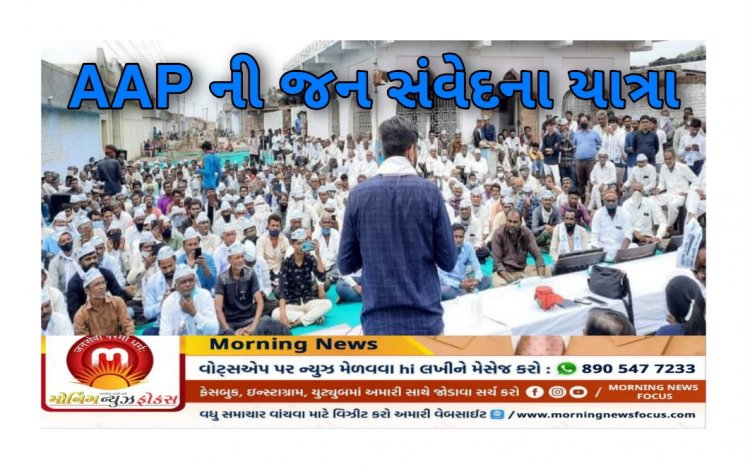 Exclusive : AAP ની 'જન સંવેદના યાત્રા' ભાજપની 'યાતના' વધારશે ! 2022 માં ગુજરાતમાં સત્તા પરિવર્તન કે પુનરાવર્તન ?