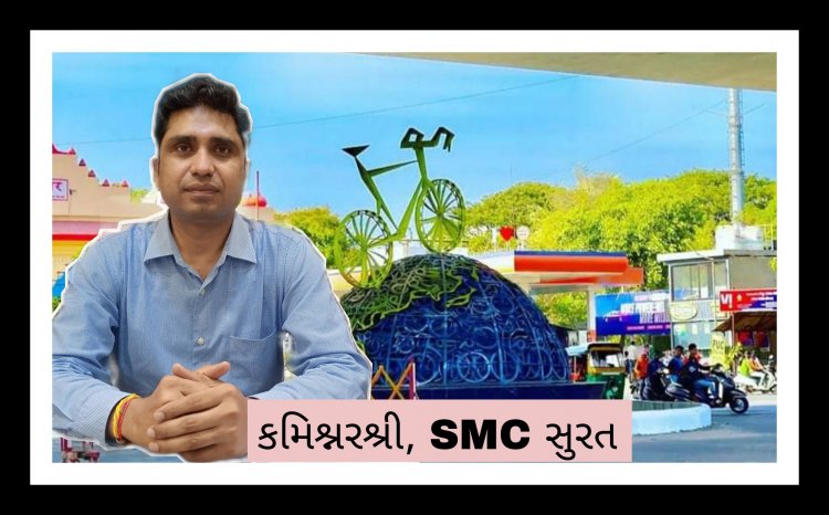 સુરતને ' ક્લીન સીટી' બાદ હવે નવી ઓળખ અપાવવા SMC કમિશ્નર અને અધિકારીઓ પ્રયત્નશીલ, જાણીને કરશો પ્રસંશા