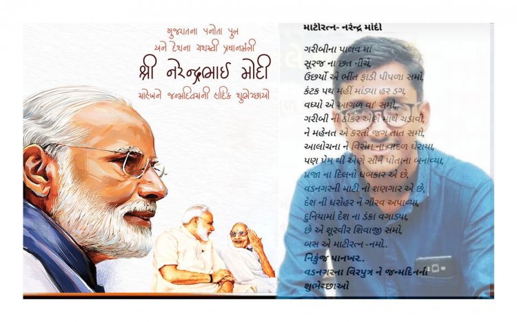 વડનગરના કવિએ અનોખી રીતે નરેન્દ્રભાઈ મોદીજીને જન્મદિવસની શુભકામનાઓ પાઠવી