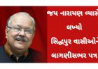 જય નારાયણ વ્યાસે લખ્યો પત્ર : વતન માટે છેલ્લા શ્વાસ સુધી લડતો રહીશ : વ્યાસ
