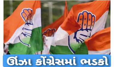 ઊંઝા કોંગ્રેસમાં ભડકો ! સામૂહિક ના'રાજીનામા ની ચીમકી, જાણો શુ છે સમગ્ર મામલો