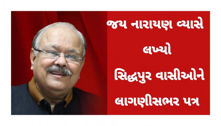 જય નારાયણ વ્યાસે લખ્યો પત્ર : વતન માટે છેલ્લા શ્વાસ સુધી લડતો રહીશ : વ્યાસ