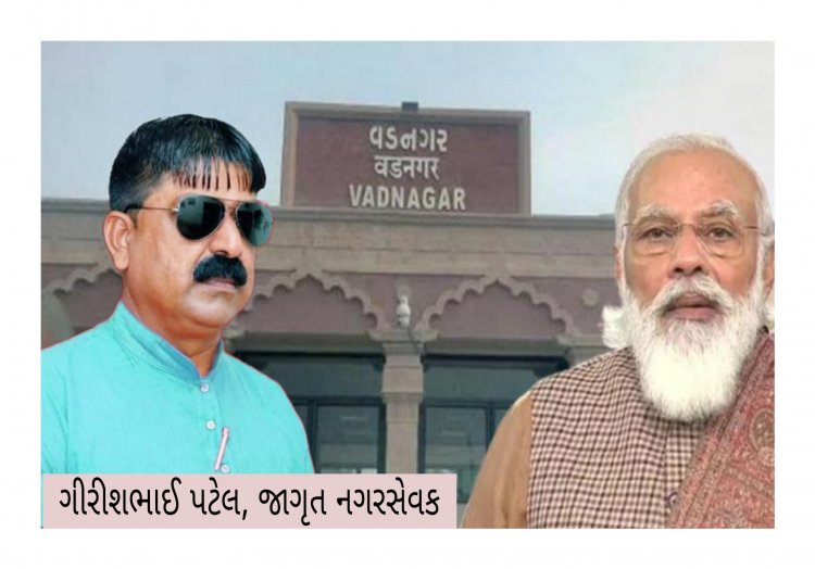 PM મોદીના વતન વડનગરમાં પાણીના ધાંધીયા : નગરસેવક ગિરીશ પટેલની ઉગ્ર રજૂઆત