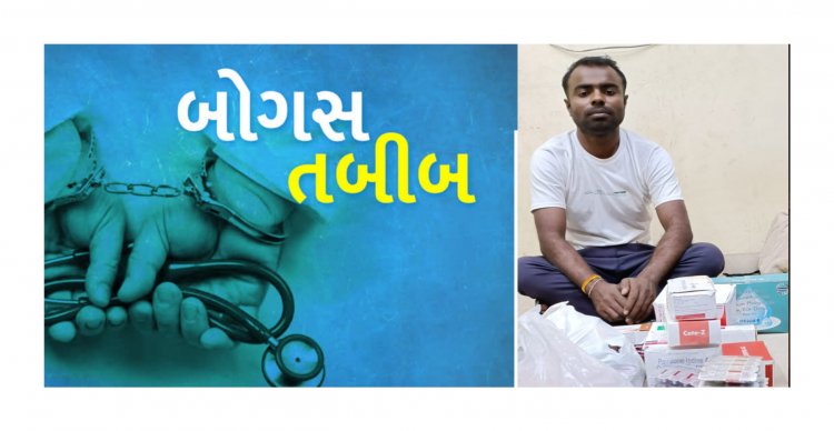 મુન્નાભાઈ એમ.બી.બી.એસ ઝડપાયો : ડીગ્રી વિના કરતો હતો પ્રેક્ટિસ